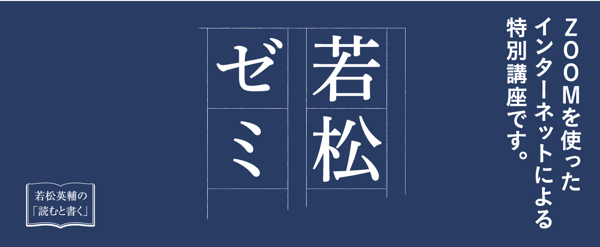 若松ゼミ 若松英輔 公式ホームページ